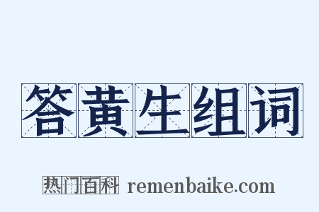 答黄生组词是什么意思的图片